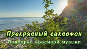 Прекрасный саксофон, подборка красивой инструментальной музыки