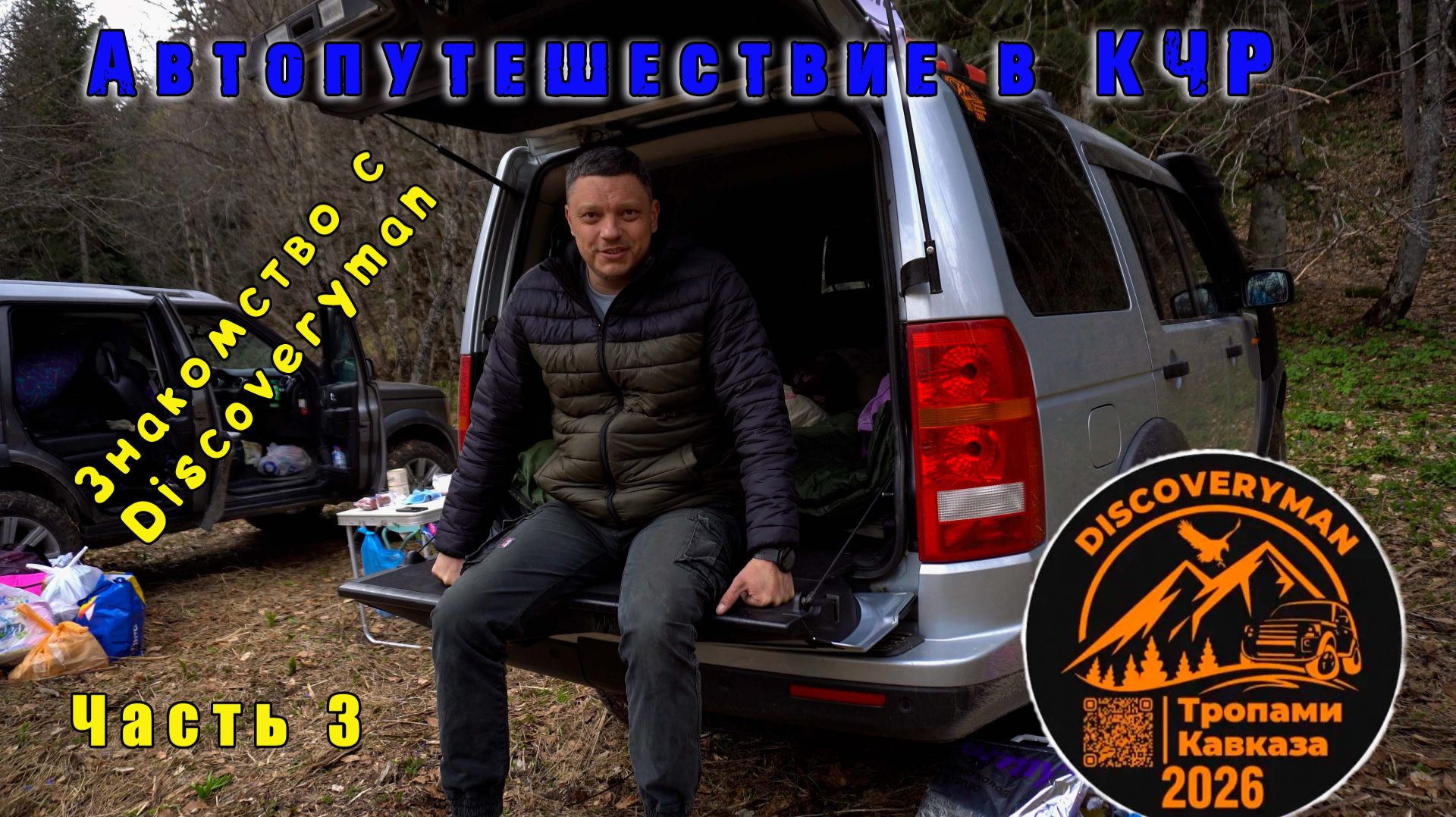 Автопутешествие в КЧР. Часть 3.