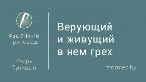 Верующий и живущий в нем грех || пастор Игорь Туницын