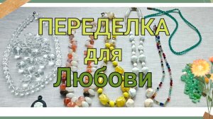 ПЕРЕДЕЛКА для Любови с Камчатки