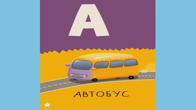 Живая азбука для детей/Алфавит для малышей/Учим Русский алфавит