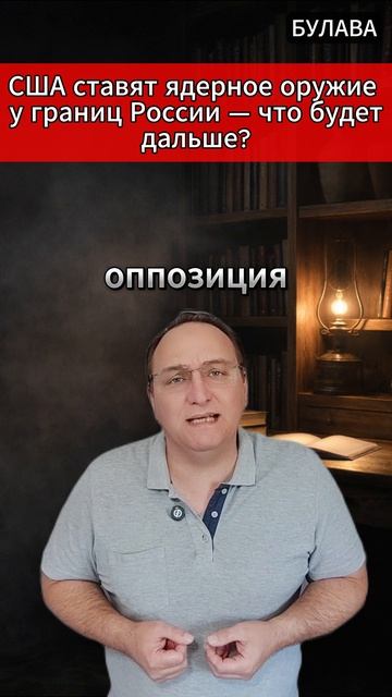 🔥 США ставят ядерное оружие у границ России — что будет дальше