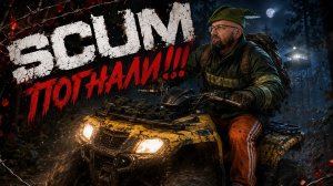 SCUM #5 Суровое ВЫЖИВАНИЕ!!!
