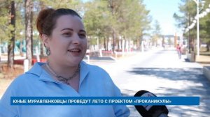 ЮНЫЕ МУРАВЛЕНКОВЦЫ ПРОВЕДУТ ЛЕТО С ПРОЕКТОМ «ПРОКАНИКУЛЫ»
