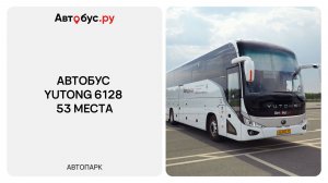 Обзор туристического автобуса Yutong ZK6128 на 53 места | Автобус.ру