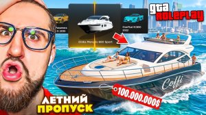 ВЫБИЛ НОВУЮ ЯХТУ ЗА 100.000.000$! ОТКРЫЛ ВЕСЬ ЛЕТНИЙ ПРОПУСК 2026! ОБНОВЛЕНИЕ ГТА 5 РП! (GTA 5 RP)