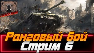 Мир танков. Ранговые бои. Стрим 6.