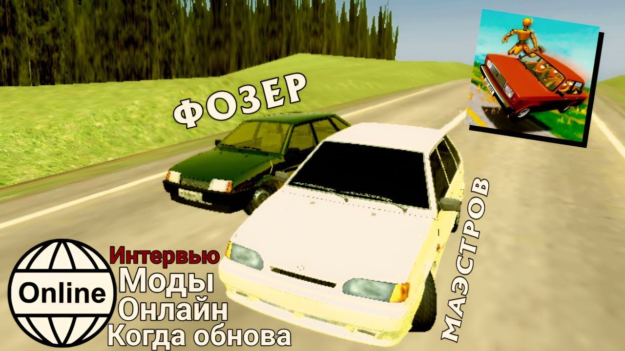 😱 ИНТЕРВЬЮ С РАЗРАБОТЧИКОМ ИГРЫ | ВАЗ КРАШ ТЕСТ СИМУЛЯТОР 2 смотреть онлайн