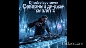 Dj sobolevv sever Северный ди-джей сыплет 2