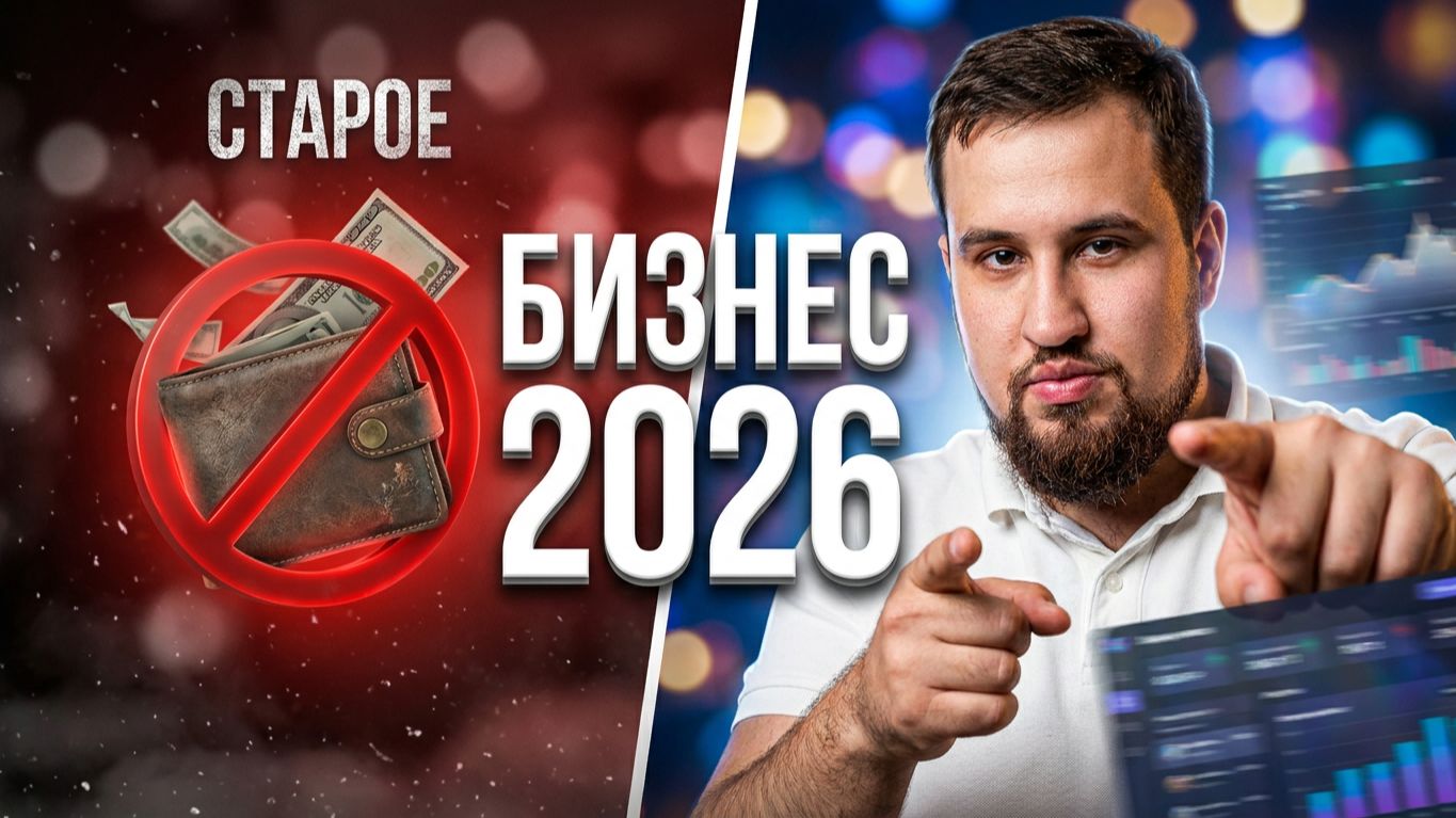 Как бизнесу работать в интернете в 2026 году? Стратегия выживания