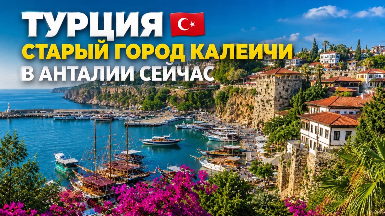 Анталия 2026 🇹🇷 Старый город Калеичи: самые красивые места и достопримечательности