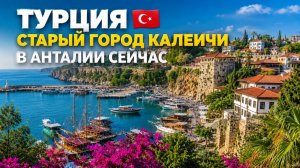 Анталия 2026 🇹🇷 Старый город Калеичи: самые красивые места и достопримечательности