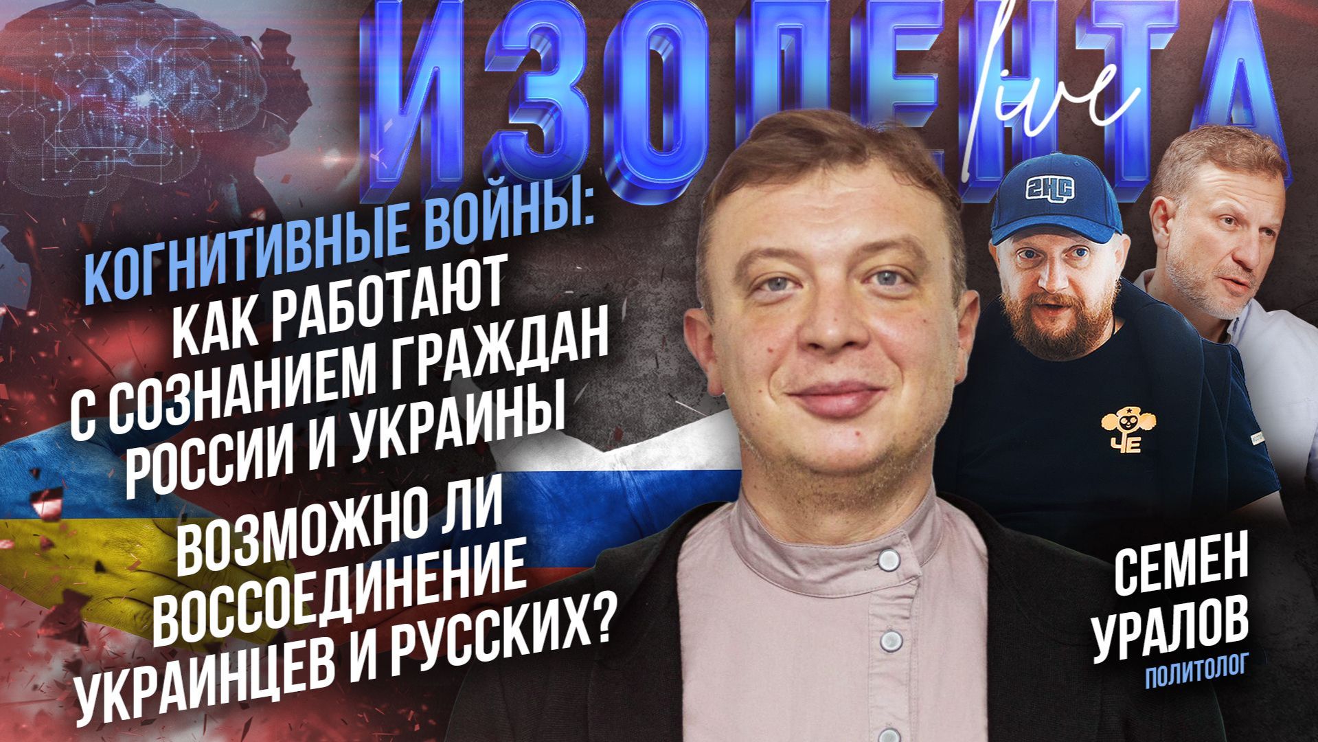 Когнитивные войны: как работают с сознанием народов?| Возможно ли воссоединение украинцев и русских? смотреть онлайн