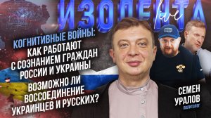 Когнитивные войны: как работают с сознанием народов?| Возможно ли воссоединение украинцев и русских?
