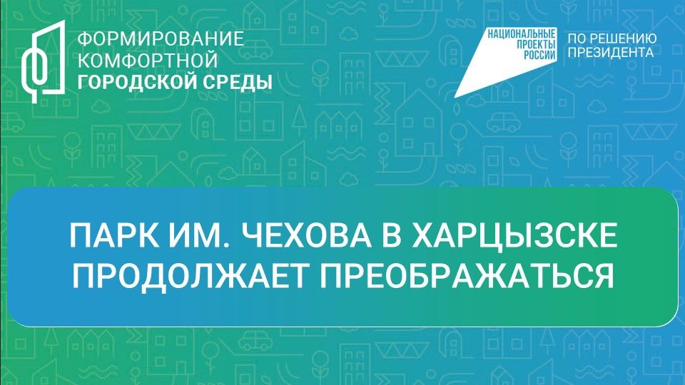 Парк им. Чехова в Харцызске продолжает преображаться