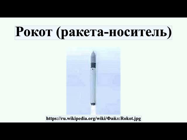 Рокот (ракета-носитель)