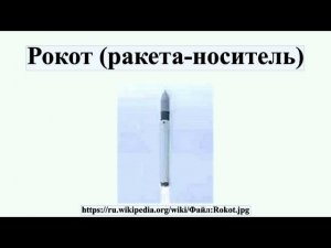 Рокот (ракета-носитель)