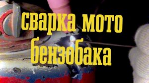 Сварка, пропарка бака. Как не взлететь🫣