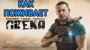 ESCAPE FROM TARKOV ARENA КАК ПОЖИВАЕШЬ