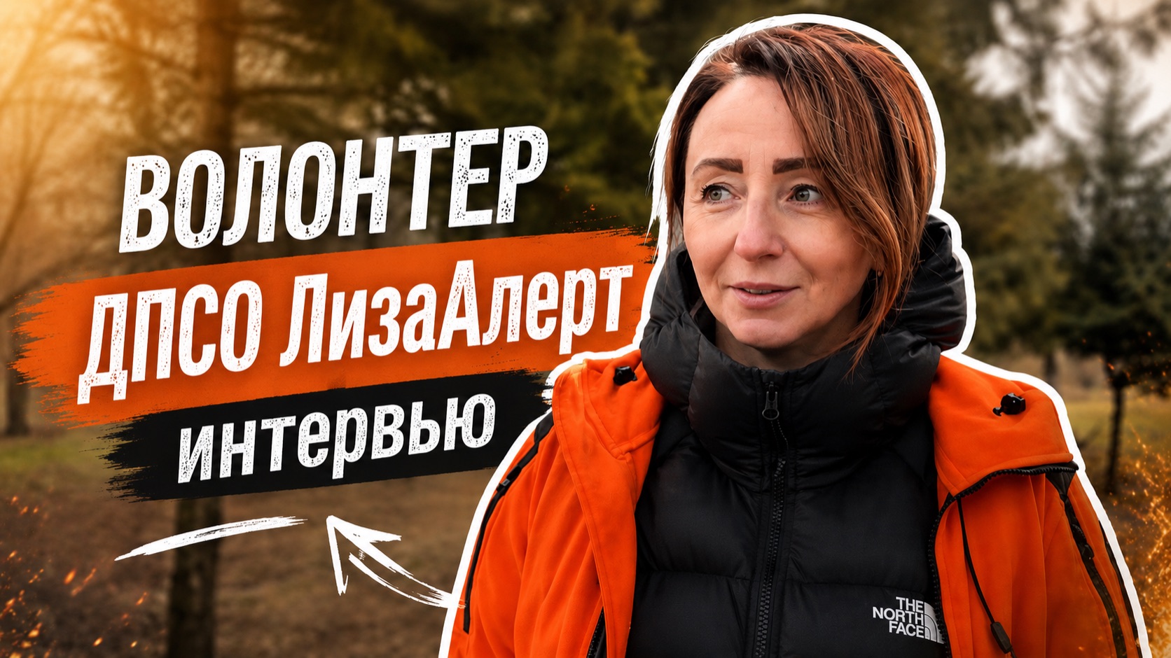 Интервью с волонтером смотреть онлайн