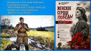 02.06.2026. «ЖЕНСКОЕ СЕРДЦЕ ПОБЕДЫ» патриотическая акция  чтения. Стихотворение «Вернулся сын домой»