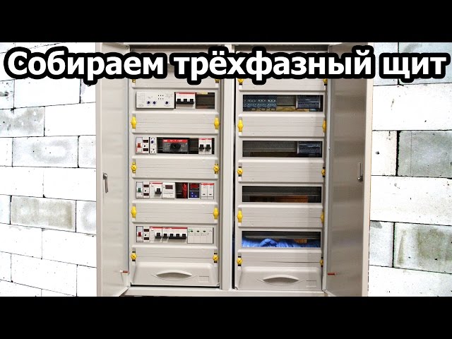 Сборка трехфазного щита учета
