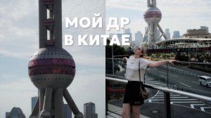 Удивительный Китай 🇨🇳 цены, еда и культурный шок