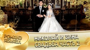 Николай и Зина! Коля Лозенко одэл! Кай о Ваня о Пидан!  Свадьба 2 часть!