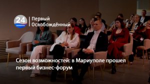 Сезон возможностей: в Мариуполе прошел первый бизнес-форум. 02.06.2026