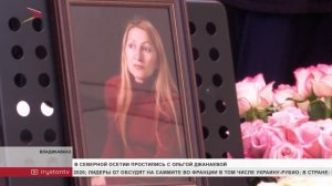 В Северной Осетии простились с Ольгой Джанаевой