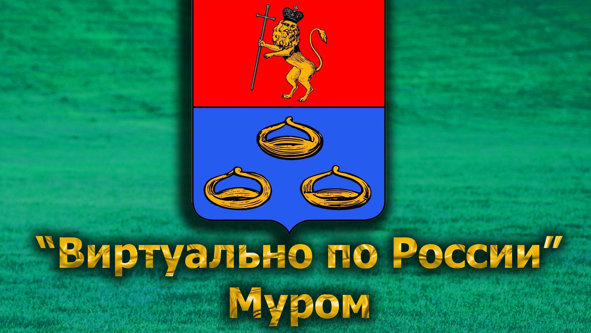 Виртуально по России. 619.  город Муром
