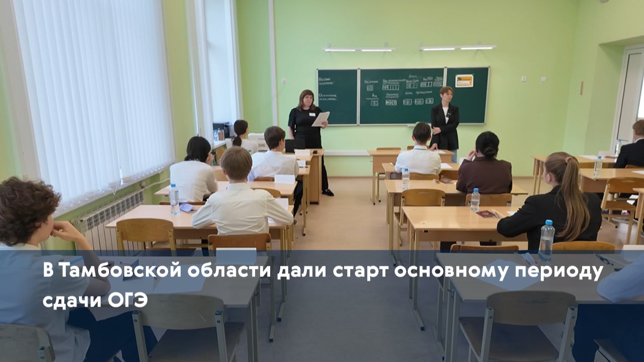 В Тамбовской области дали старт основному периоду сдачи ОГЭ