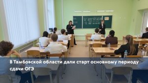 В Тамбовской области дали старт основному периоду сдачи ОГЭ