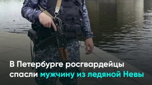 В Петербурге росгвардейцы спасли мужчину из ледяной Невы