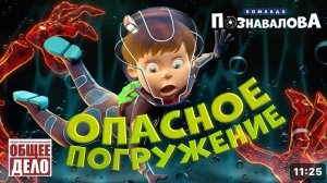 Опасное погружение — Познавательный мультфильм