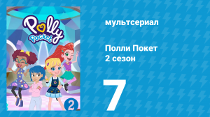 Полли Покет 2 сезон 7 серия (мультсериал, 2018)