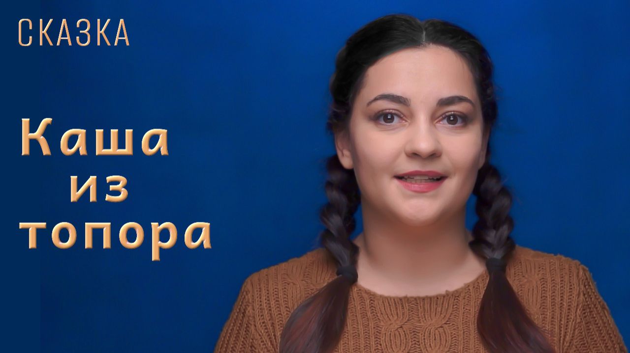 Сказка "Каша из топора" смотреть онлайн