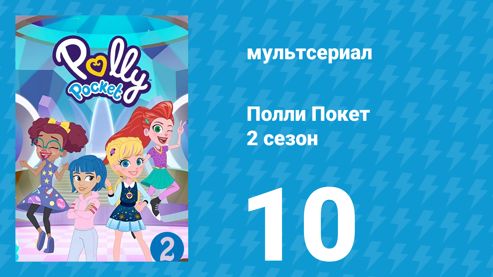 Полли Покет 2 сезон 10 серия (мультсериал, 2018) смотреть онлайн