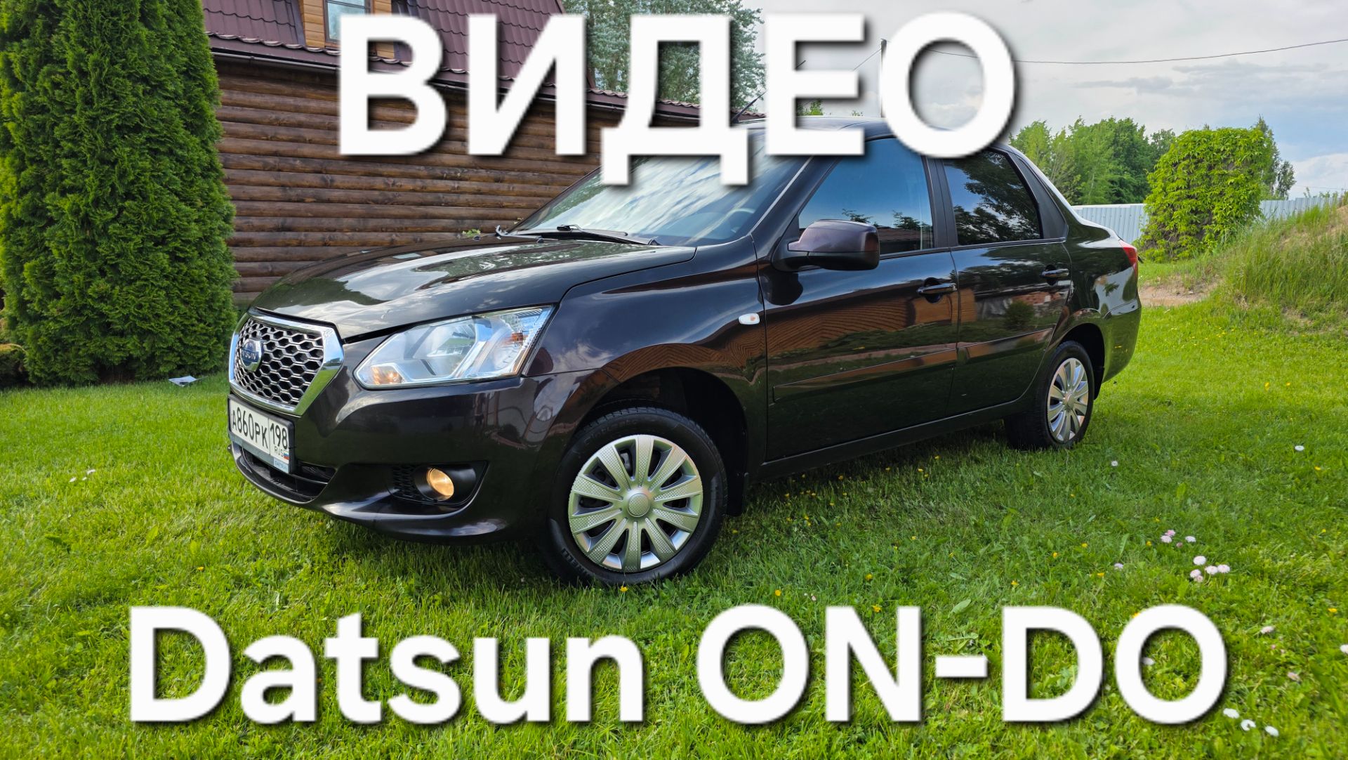 Datsun on-do смотреть онлайн