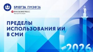Пределы использования искусственного интеллекта в СМИ