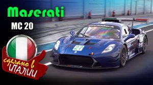 Maserati MC20 - среднемоторный спортивный автомобиль, ставший символом возрождения марки