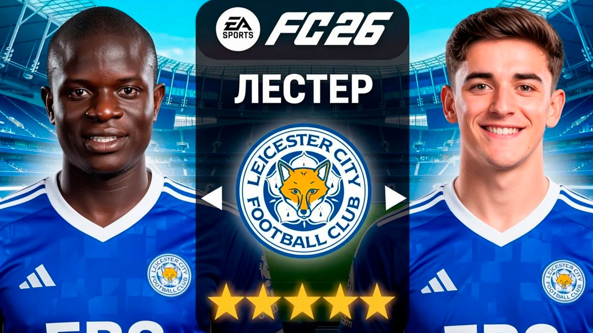 Я возглавил ЛЕСТЕР на 5 СЕЗОНОВ в FC 26 смотреть онлайн