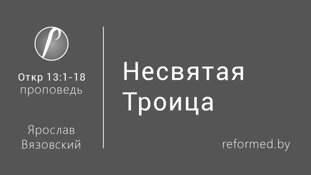 Откровение | Несвятая Троица || пастор Ярослав Вязовский