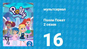 Полли Покет 2 сезон 16 серия (мультсериал, 2018)
