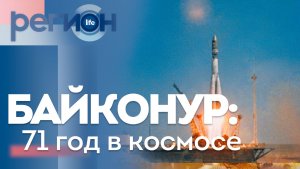 Регион LIFE  | БАЙКОНУР: 71 год в космосе | ОТС LIVE — прямая трансляция
