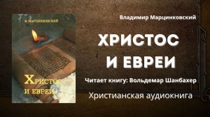 Христос и евреи | Владимир Филимонович Марцинковский