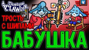 Бабушка Зайчатта и её Трость-Клешня / Сэр Боссохад и Везение с Водой / Dungeon Clawler прохождение