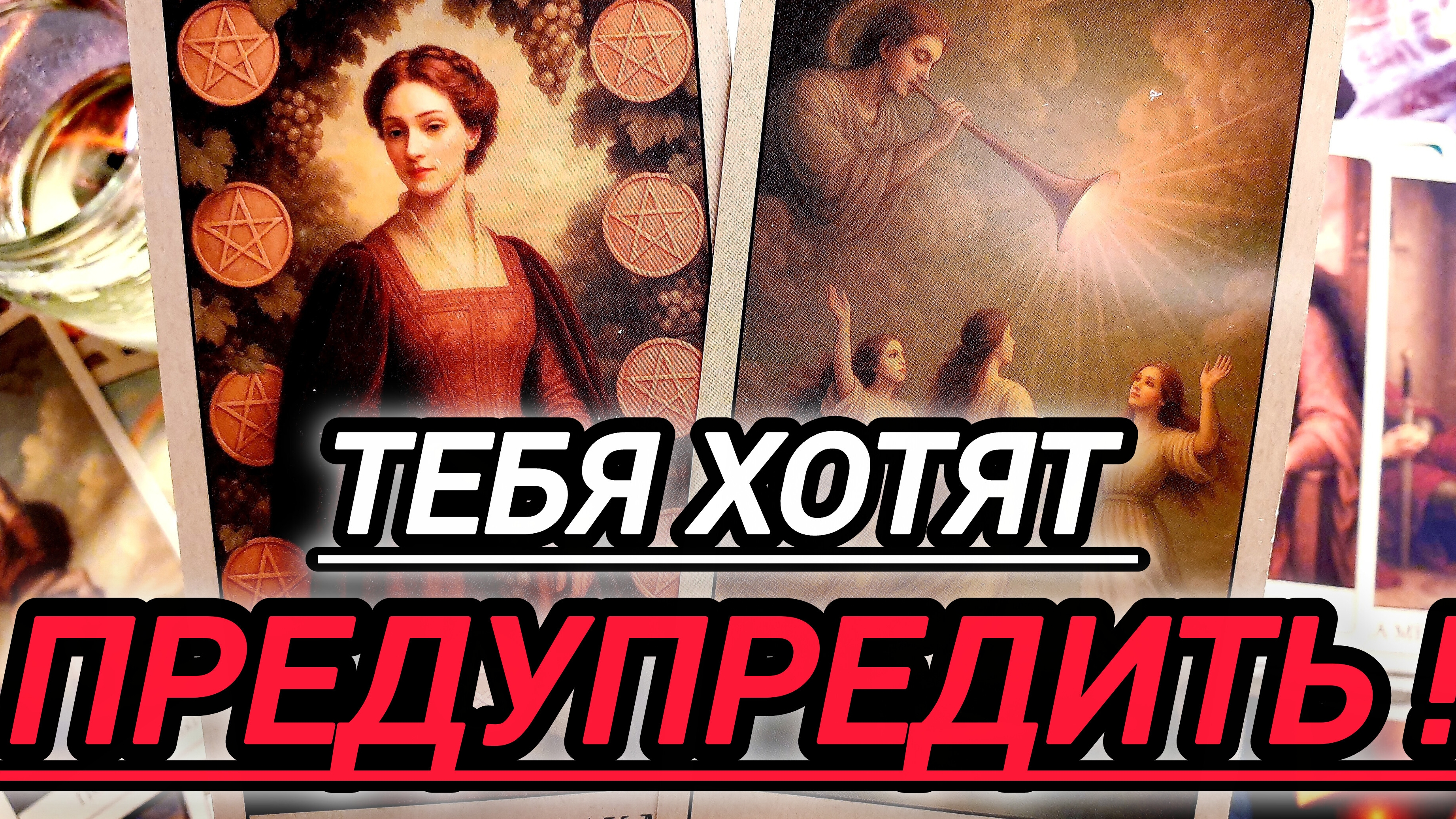 🔮О ЧЕМ ТЕБЯ ХОТЯТ ПРЕДУПРЕДИТЬ ТВОЙ РОД❗