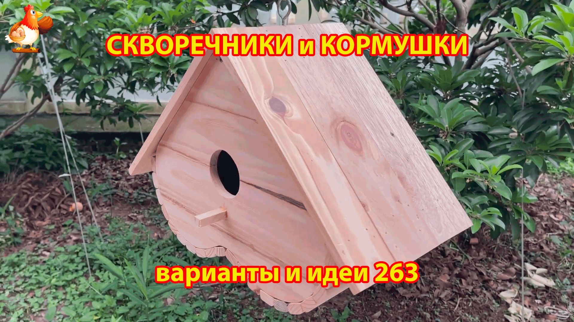 Скворечники и кормушки своими руками для птиц (263) 🪚🪛🔨 Идеи для дачи и сада пошагово ❣️ смотреть онлайн
