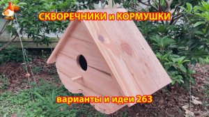 Скворечники и кормушки своими руками для птиц (263) 🪚🪛🔨 Идеи для дачи и сада пошагово ❣️